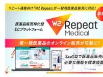 W2、医薬品販売特化型ECプラットフォーム「W2 Repeat Medical」提供開始