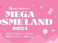 「Qoo10」、初のビューティーイベント「MEGA COSME LAND 2024」開催 7月に東京ビッグサイトで