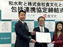 食文化、熊本県和水町と包括連携協定締結 地域課題の解決に向けた取組を推進
