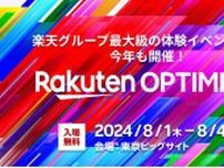 楽天、グループ最大級の体験イベント「Rakuten Optimism 2024」を8月に東京ビッグサイトで開催