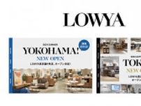 家具・インテリアEC「LOWYA」、関東初の実店舗 東京と横浜に開設