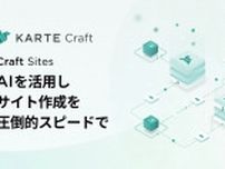 「KARTE」、欲しい機能を開発できる「KARTE Craft」にサイトホスティング機能「Craft Sites」追加