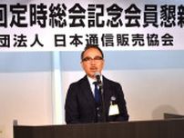 日本通信販売協会、東京で定時総会を開催 梶原新会長「JADMAのリーダーシップが重要」