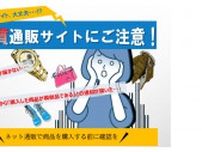 越境消費者センター、悪質通販サイトを公表 商品未着などの被害相談受け