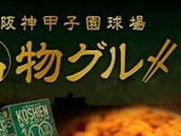 阪神電気鉄道が運営する｢甲子園eモール｣、独自グッズ充実 コラボも豊富に