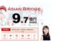 アジアンブリッジ、9.7億円の資金調達 海外進出支援を拡充、W2などが出資
