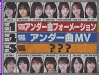 乃木坂46 最新アンダー楽曲のMV＆フォーメーション発表「乃木坂46分TV」生配信決定！