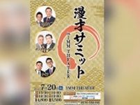 中川家、サンドウィッチマン、ナイツ 出演『漫才サミット』　7月20日（土）東京・IMM THEATERで開催