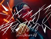 櫻坂46 三期生による単独公演開催決定！　9thシングル収録「引きこもる時間はない」MVも公開　