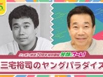 伝説のラジオ番組『三宅裕司のヤングパラダイス』が復活！「ギリギリの体力と老練なテクニックでお届けします」