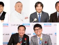 カンニング竹山、松村邦洋、里崎智也、徳光和夫が登場！ 『ナイツ ザ・ラジオショー プロ野球大好きウィーク！』