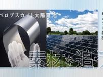 「ペロブスカイト太陽電池」のガラス基板、日本板硝子・日本電気硝子が生かす実績と技術
