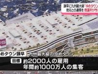 九州最大級「ゆめタウン」再来年度 諫早に開業　地元商店は“廃業