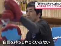 ボクシング元日本王者が故郷にジム開業「長崎から初の世界チャンピオンを」《長崎》