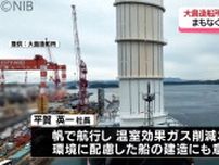 長崎の造船業発展へ “新たな船出” 「大島造船所香焼工場」開所式　三菱重工から事業一部譲渡《長崎》