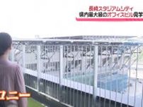 日本でここだけ⁈スタジアム眺める“オフィス”「長崎スタジアムシティ」入居検討企業の見学会《長崎》