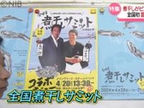 絶やすな！日本の食文化「全国煮干しサミット」開催へ　“消費低迷”打開願い、地元漁業者が企画《長崎》