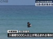“透明度が高く非常にきれいな海”　日本の快水浴場百選「高浜海水浴場」でシーズン前に水質調査《長崎》