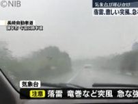 GW前半最終日　長崎地方気象台が落雷や竜巻、急な強い雨などに注意呼びかけ《長崎》