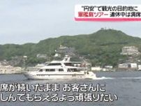 外国人も日本人も！円安で“長崎の世界遺産”はGW観光の目的地に「軍艦島ツアー」連休中は満席《長崎》