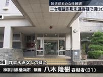 「だまされたふり作戦」ニセ電話詐欺未遂容疑で神奈川県の男(31)逮捕