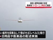 住宅街などで飛ばせる「レベル4」飛行も　政府・諮問会議「ドローン特区」に長崎県を指定《長崎》
