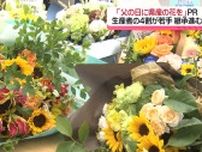 6月16日「父の日」には花束を贈ろう！ 花き生産者 “県産の花PR”　長崎市長に花贈呈《長崎》