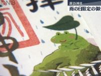 「雨の日限定の御朱印」諏訪神社で頒布開始　傘やアジサイに災難除けご利益の“蛙岩”もデザイン《長崎》