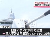 オランダ海軍のフリゲート艦 日本で甲板を初公開　時期大使「日本との関係より深く」《長崎》