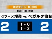 V・ファーレン長崎　仙台と2-2で引き分け　リーグ戦の負けなし記録を17に更新中《《長崎》