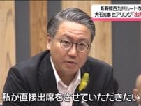 新幹線西九州ルート与党PTのヒアリング　大石知事「私が直接出席したい」《長崎》