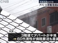 長崎市でアパート半焼　火元とみられる部屋に住む60代男性病院搬送《長崎》