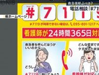 「こんな場合は “救急車” 呼ぶべき？」#7119の運用開始《長崎》