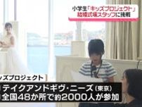 ドア係やパティシエなど “憧れの結婚式場スタッフ” に小学生が挑戦「キッズプロジェクト」《長崎》