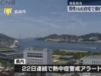 7日も “熱中症警戒アラート” 「自宅の部屋で熱中症」南島原市68歳の男性が6日に死亡《長崎》　