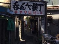 東京・立石「呑んべ横丁」が消滅…再開発賛成派と反対派が争う“立石らしさ”のズレ