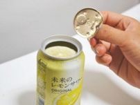 生ジョッキ缶のアサヒ、レモンサワーにも“生感”を追求。「本物のレモンを缶にいれる」新商品の正体とは