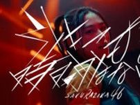 櫻坂46三期生の単独ライブ開催決定　９月に代々木第一体育館２DAYS　最新曲MVも公開