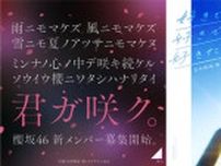 櫻坂46と日向坂46が新メンバーオーディションを同時開催、審査スケジュールは異なり併願可能