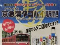 「京急蒲タコハイ駅」中止騒動 駅は公共の場というが…広告は不満側の基準に合わせないといけないのか