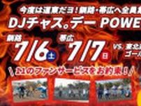 【日本ハム】７月にDJチャス。デー「今度は道東だヨ！釧路・帯広へ全員集合！」を開催