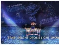 【DeNA】「YOKOHAMA STAR☆NIGHT」ドローン500機で試合後のショー開催