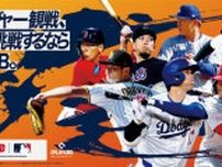 ドジャース大谷翔平ら日本の７選手起用のキービジュアルをJTBが発表