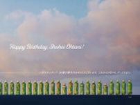 大谷翔平の誕生日に「お〜いお茶」から再び「お〜いオオタニサン！」スペシャルビジュアルを公開