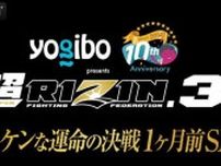 【RIZIN】「超３」あと１カ月特番をABEMAが28日に放送　YA−MANスタジオ登場