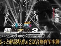 28日「超RIZIN３」解説特番を放送　朝倉未来、平本蓮のドキュメンタリー番組第２話も公開