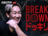 「Breaking Downドッキリ」ABEMA８月から放送　一番のシャバ僧は誰なのか！？