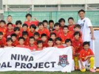 「ガキ大将」の丹羽大輝と千葉和彦が１日に新潟市でサッカー教室　プロの技と笑いで盛り上げる