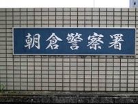 「家どこ」　男が小学生女児に声かけ、右腕つかむ　福岡県朝倉市の路上で暴行事案発生