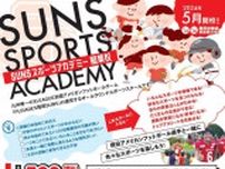 アメフトX1スーパー所属「PLEIADES福岡サンズ」週1回福岡県内で小学1〜3年対象スポーツ教室　野球もサッカーもいろいろ体験「体動かす楽しさ知ってほしい」